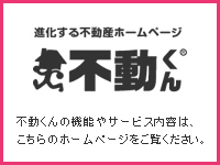 不動 くん ポータル