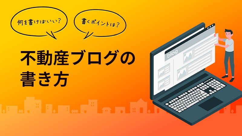 不動産ブログの書き方