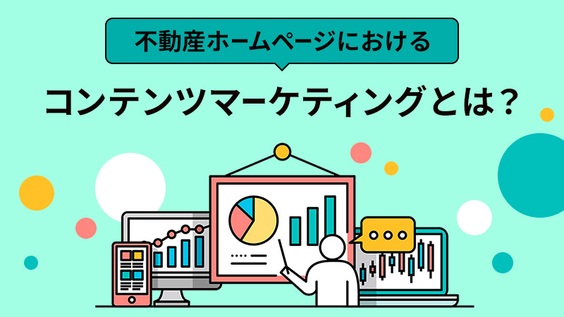 コンテンツマーケティングは不動産ホームページに最適！