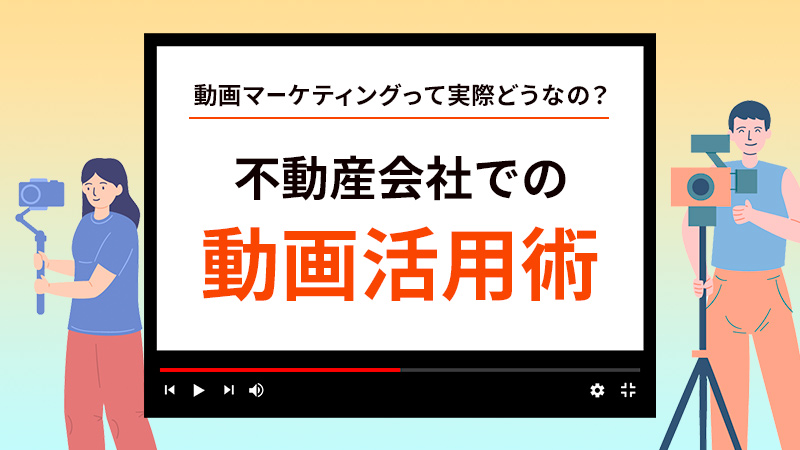 不動産会社での動画活用術