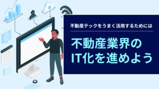 不動産業界のIT化を進めよう