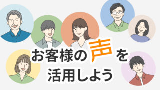 お客様の声を活用しよう