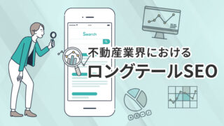 不動産業界におけるロングテールSEO