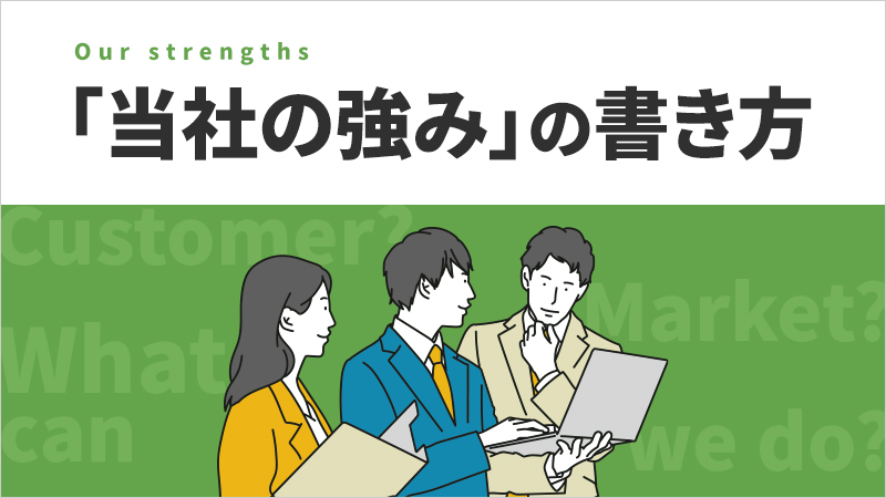 「当社の強み」の書き方