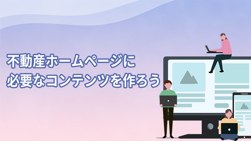 不動産ホームページに必要なコンテンツを作ろう