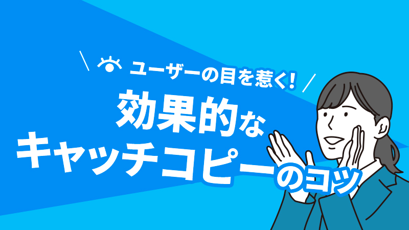 ユーザーの目を惹く！効果的なキャッチコピーのコツ